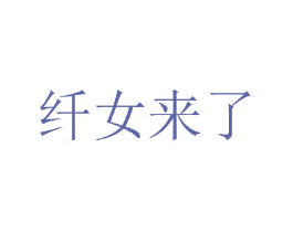 纤女来了 第25类服装鞋帽商标图样