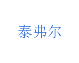 泰弗尔 第25类服装鞋帽商标图样