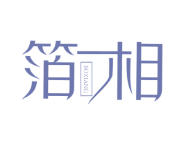 箔相 第31类水果花木商标图样