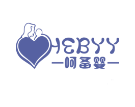 呵备婴 HEBYY 第10类医疗器械商标图样