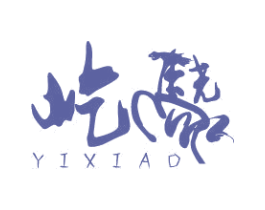 屹骁 第19类建筑材料商标图样