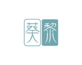 葵黎 第25类服装鞋帽商标图样