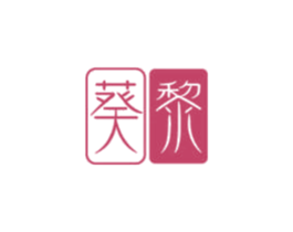 葵黎 第26类花边配饰商标图样