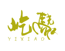 屹骁 第40类材料处理商标图样