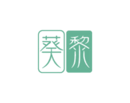 葵黎 第35类广告贸易商标图样
