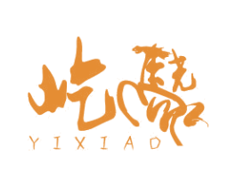 屹骁 第42类技术服务商标图样