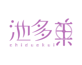 池多葵 第30类小食配料商标图样