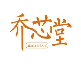乔芯堂 第1类化学原料商标图样
