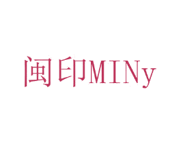闽印 MINY 第25类服装鞋帽商标图样