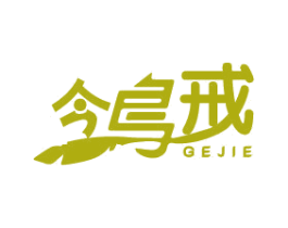 鸰戒 GEJIE 第2类颜料油漆商标图样