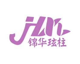 锦华玹柱 第3类化妆品商标图样