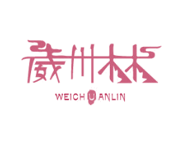 威川林 第4类燃料油脂商标图样