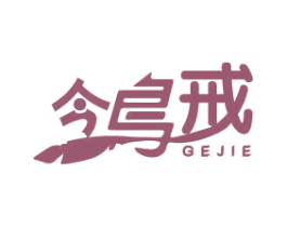 鸰戒 GEJIE 第3类化妆品商标图样