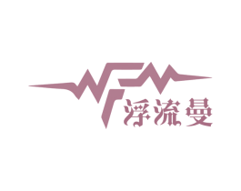 浮流曼 第3类化妆品商标图样