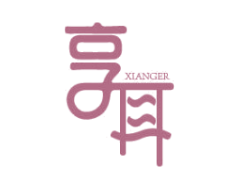 享耳 第24类布料床单商标图样