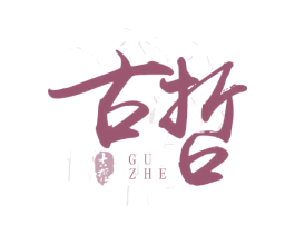 古哲 第35类广告贸易商标图样