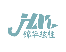锦华玹柱 第43类餐饮酒店商标图样