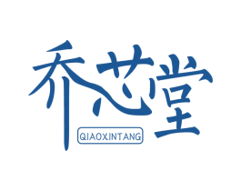 乔芯堂 第11类家用电器商标图样