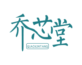 乔芯堂 第4类燃料油脂商标图样