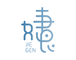 JIE GEN 第16类办公工具商标图样
