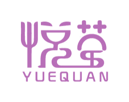 悦荃 第2类颜料油漆商标图样