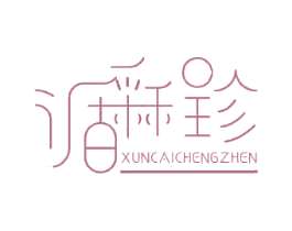 循采程珍 第35类广告贸易商标图样