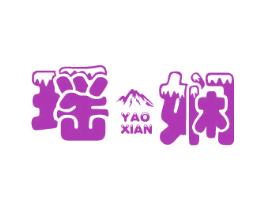 瑶娴 第24类布料床单商标图样