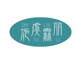 施虞霖丽 第24类布料床单商标图样