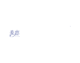 羞恋 第31类水果花木商标图样