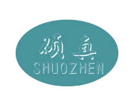 硕真 第2类颜料油漆商标图样