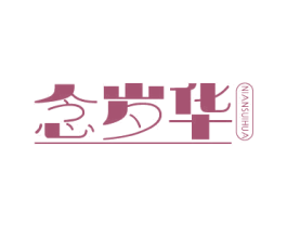 念岁华 第33类酒商标图样