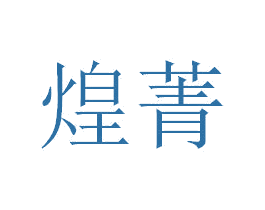 煌菁 第9类科学仪器商标图样