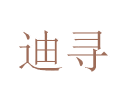 迪寻 第40类材料处理商标图样