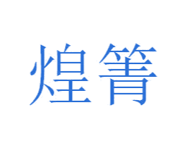 煌箐 第9类科学仪器商标图样