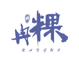 冉 冉粿 第13类军火烟火商标图样