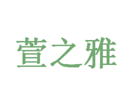 萱之雅 第23类纺织纱线商标图样