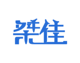 桀佳 第11类家用电器商标图样
