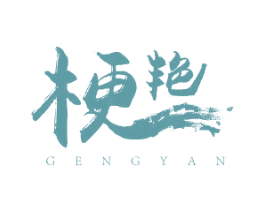 梗艳 第16类办公工具商标图样