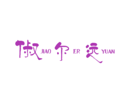 俶尔远 JIAO ER YUAN 第43类餐饮酒店商标图样