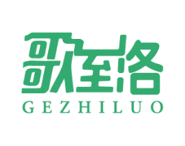 歌至洛 第43类餐饮酒店商标图样