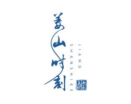 姜山时刻 第43类餐饮酒店商标图样