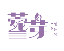 菀芽 第25类服装鞋帽商标图样
