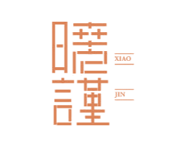 晓谨 第21类厨房洁具商标图样
