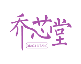 乔芯堂 第40类材料处理商标图样