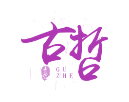 古哲 第43类餐饮酒店商标图样