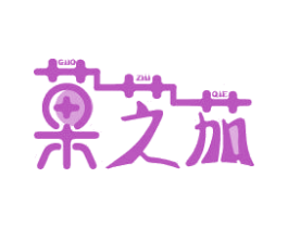 菓芝茄 第33类酒商标图样