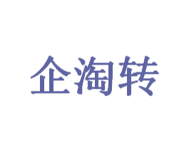 企淘转 第35类广告贸易商标图样