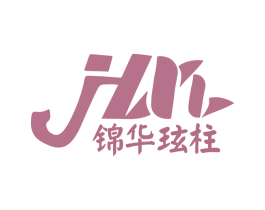 锦华玹柱 第33类酒商标图样