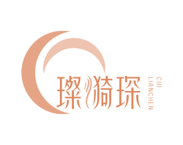 璨漪琛  CUI LIANCHEN 第3类化妆品商标图样