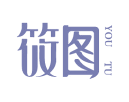 筱图 YOU TU 第5类医药商标图样